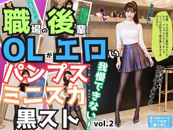 職場の後輩OLがエロいパンプス＆ミニスカ＆黒ストでもう我慢できない vol.2(あらぶるま18＋) [d_501144]