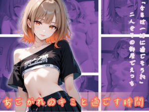 あこがれのキミと過ごす時間(Cygnia) [d_501158]