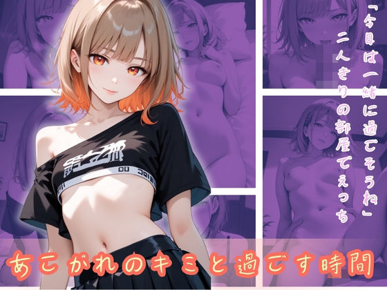 あこがれのキミと過ごす時間(Cygnia) [d_501158]