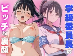 学級委員長のビッチな裏顔に堪らず連続中出し(おぷてぃまいず) [d_501179]