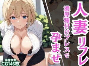 人妻リフレ種付けプレスで孕ませ(Akizuki) [d_501184]