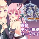 ウィッチスレイヤー(ひよたま屋) [d_501237]