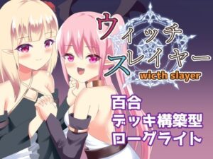 ウィッチスレイヤー(ひよたま屋) [d_501237]