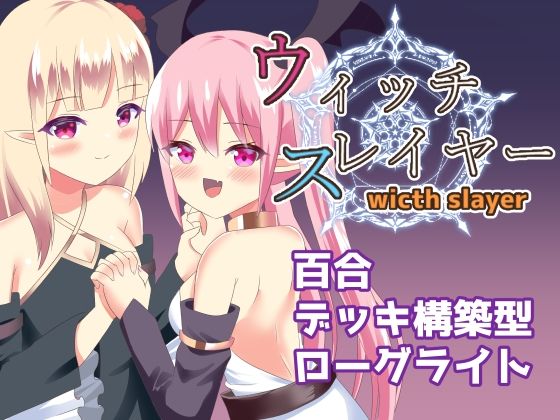 ウィッチスレイヤー(ひよたま屋) [d_501237]