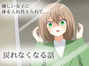 優しい同級生に体を入れ替えられて、戻れなくなる話(ロストワールド) [d_501256]