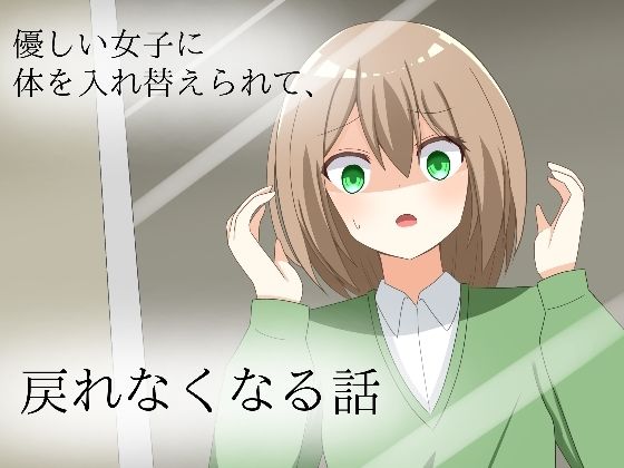 優しい同級生に体を入れ替えられて、戻れなくなる話(ロストワールド) [d_501256]