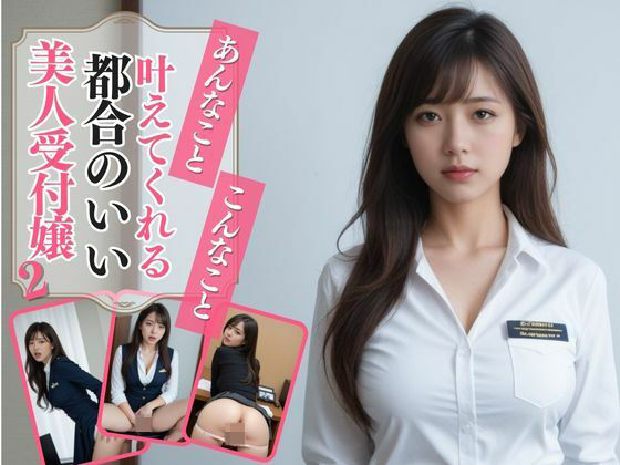 あんなこと、こんなこと、叶えてくれる都合のいい美人受付嬢2(AIドルオフィス) [d_501265]