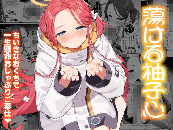 蕩ける柚子心(ぷにぷにのほっぺ) [d_501295]