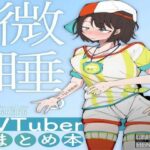 微睡。(サークルRiRiRi) [d_501308]