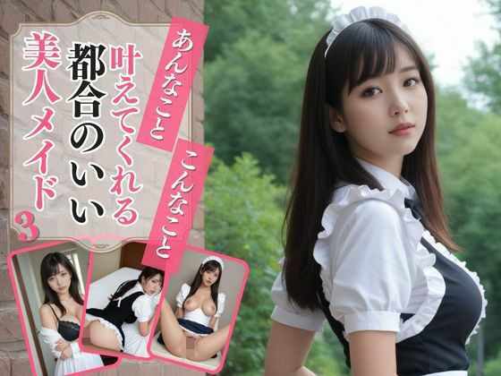 あんなこと、こんなこと、叶えてくれる都合のいい美人メイド3(AIドルオフィス) [d_501363]