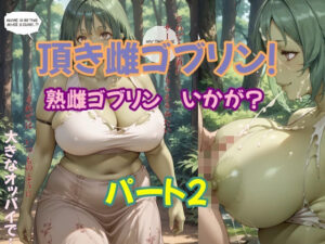 頂き雌ゴブリン 熟雌ゴブリン いかが？パート2(ツチノコ工房) [d_501367]