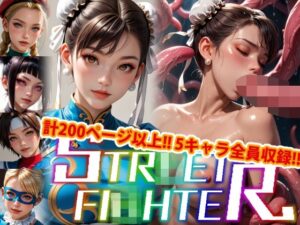 【アップデート版】エッチなス●リートファイター-触手編-(変態乾燥肌) [d_501397]