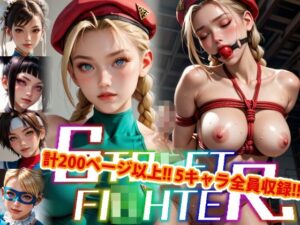 【アップデート版】エッチなス●リートファイター-SM編-(変態乾燥肌) [d_501401]