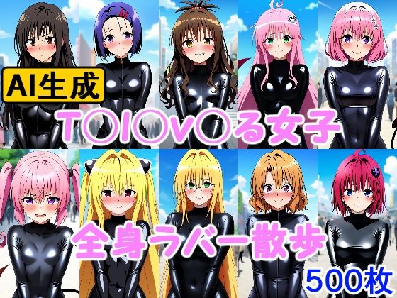 T〇l〇v〇る女子 全身ラバー散歩(牢人形の館) [d_501416]