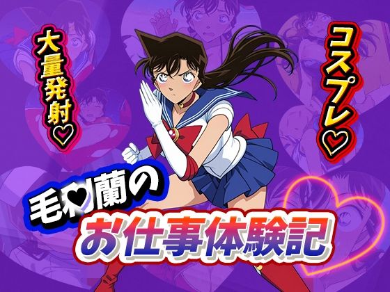 毛〇蘭のお仕事体験記(デスティニー・ドロー) [d_501418]