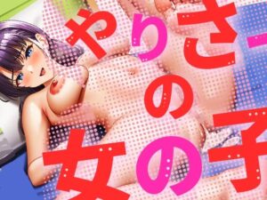 やりさーの女の子(ルビルビ) [d_501423]