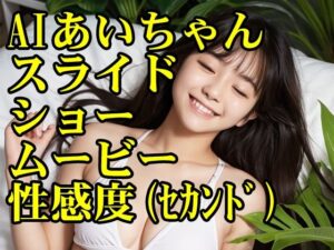AIあいちゃんスライドショームービー性感度（セカンド）(木之本レール) [d_501428]