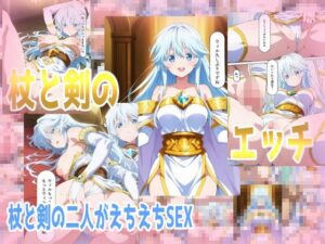 杖と剣のエッチ(みせつけ工房) [d_501459]