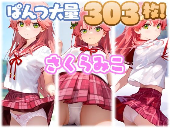 さくらみこ 大量ぱんつ(ちゅりのおぱんつ研究所) [d_501463]