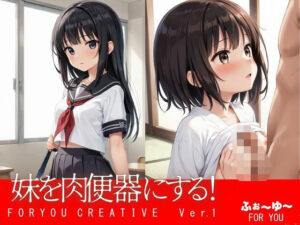 妹を肉便器にする(ふぉ〜ゆ〜) [d_501562]