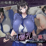 真夏の爆乳痴〇電車  〜淫獄の31日間〜(まにあっ倶楽部) [d_501598]