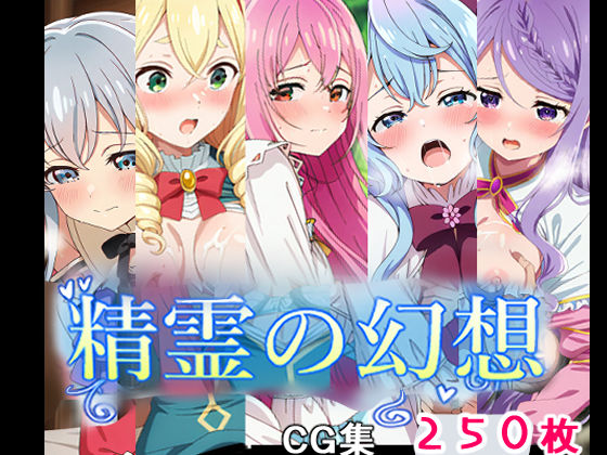 精霊の幻想(AI研究豚) [d_501611]