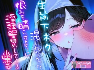 生前下ネタに混じれなかった怨念を晴らすように夜通し耳元で淫語責めしてくる幽霊(ナンジャモンジャノキ) [d_501650]