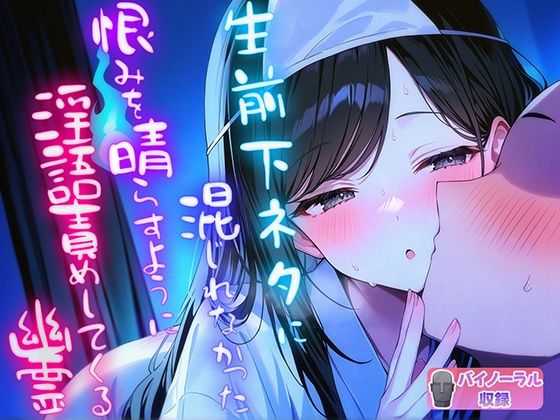 生前下ネタに混じれなかった怨念を晴らすように夜通し耳元で淫語責めしてくる幽霊(ナンジャモンジャノキ) [d_501650]