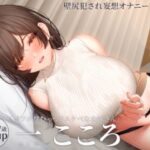 【オナニー実演】ポワポワむっつりスケベなお姉さん・一こころのいつものオナニー〜壁尻犯●れ妄想オナニー〜(汁次元) [d_501665]