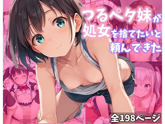 つるペタ妹が処女を捨てたいと俺に頼んできた(きょほう) [d_501667]