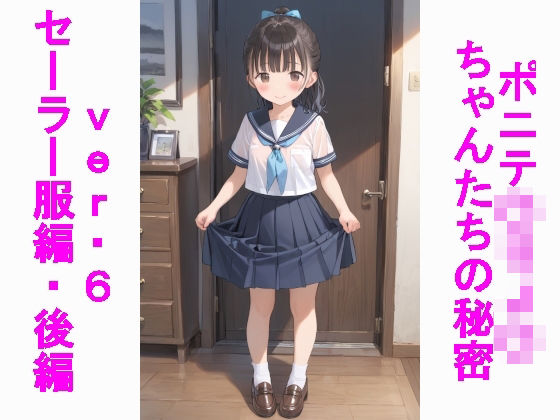 ポニテ〇リJ〇ちゃんたちの秘密ver.6セーラー服編後編(じぇいまる) [d_501682]
