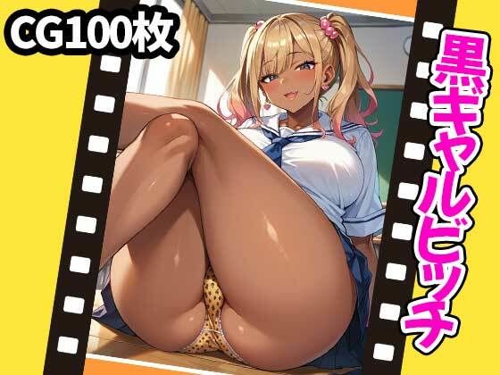 黒ギャルビッチ（CG100枚）(ふぇっちずむ) [d_501695]
