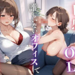 肉感ムチムチOLと誰もいないオフィスでイキなり性交(もち子) [d_501696]