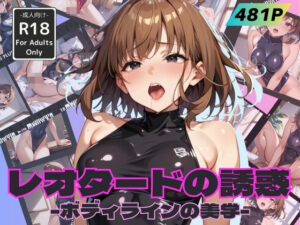 レオタードの誘惑 -ボディラインの美学-(甘艶工房) [d_501704]