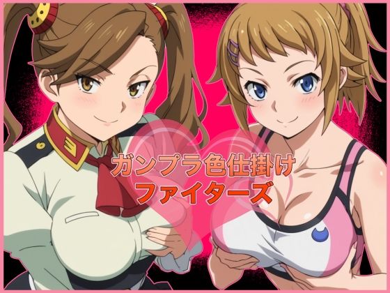 ガンプラ色仕掛けファイターズ(みしぇる) [d_501705]