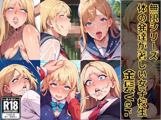 体の発達が著しい女子校生_金髪Ver._無限シリーズ(ダロエロロ) [d_501706]