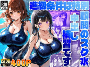 進級条件は特別顧問のスク水中出し補習です(ニート印刷所) [d_501717]