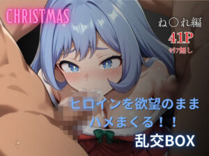 ヒロイン乱交BOX〜ね●れ（サンタコス）編〜(プルコギ) [d_501752]