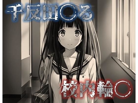 千反田〇る  校内輪〇(星屑) [d_501768]