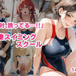 「絶対、誘ってる…！」人妻スイミングスクール(ぽダム) [d_501769]