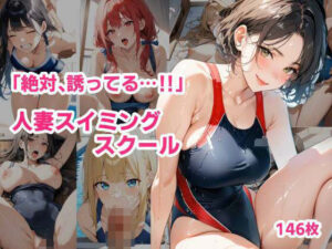 「絶対、誘ってる…！」人妻スイミングスクール(ぽダム) [d_501769]