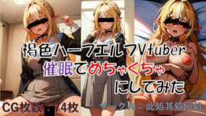 褐色ハーフエルフVtuberを催●でめちゃくちゃにしてみた(此処其処何処) [d_501775]