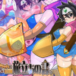 勇者ちゃんのアヤしい冒険・旅立ちの書。(ほいみんのほこら) [d_501793]