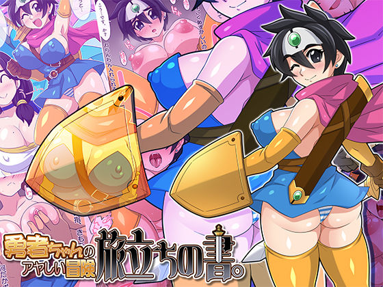 勇者ちゃんのアヤしい冒険・旅立ちの書。(ほいみんのほこら) [d_501793]