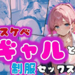 制服ギャルとイチャラブ！！(ガク) [d_501798]