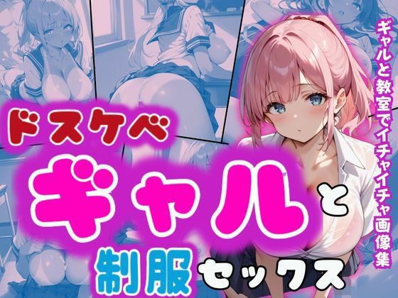 制服ギャルとイチャラブ！！(ガク) [d_501798]