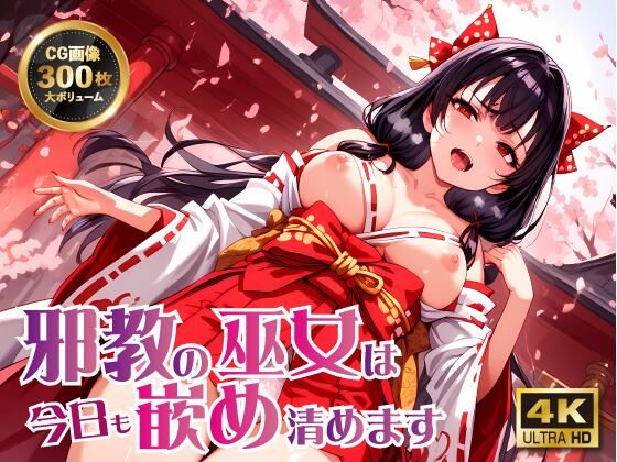 邪教の巫女は今日も嵌め清めます(ラーの導き) [d_501799]