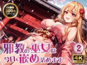 邪教の巫女は今日も嵌め清めます2(ラーの導き) [d_501802]