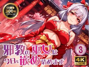 邪教の巫女は今日も嵌め清めます3(ラーの導き) [d_501803]