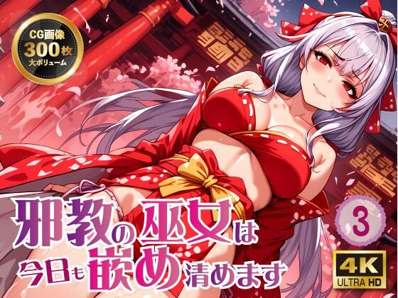 邪教の巫女は今日も嵌め清めます3(ラーの導き) [d_501803]